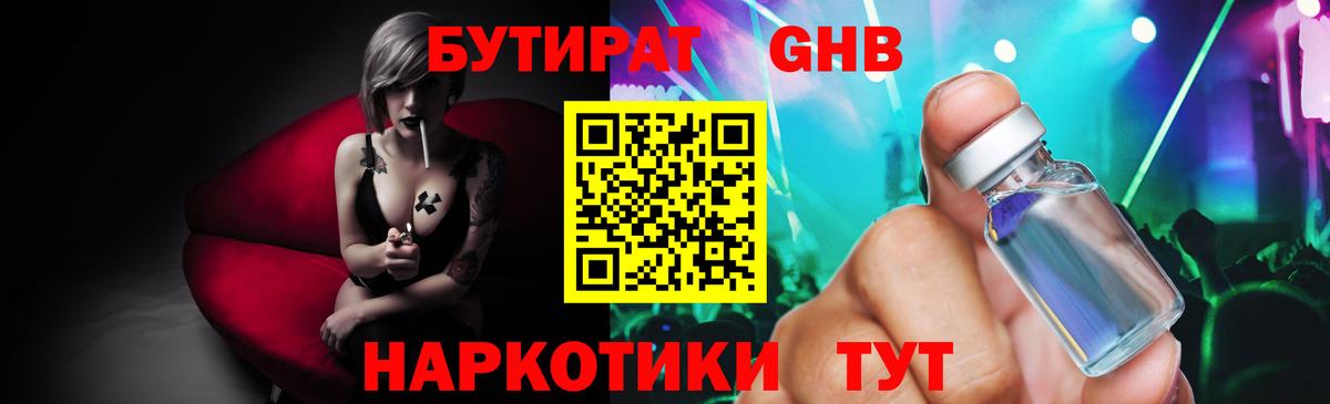 Бутират GHB Саяногорск