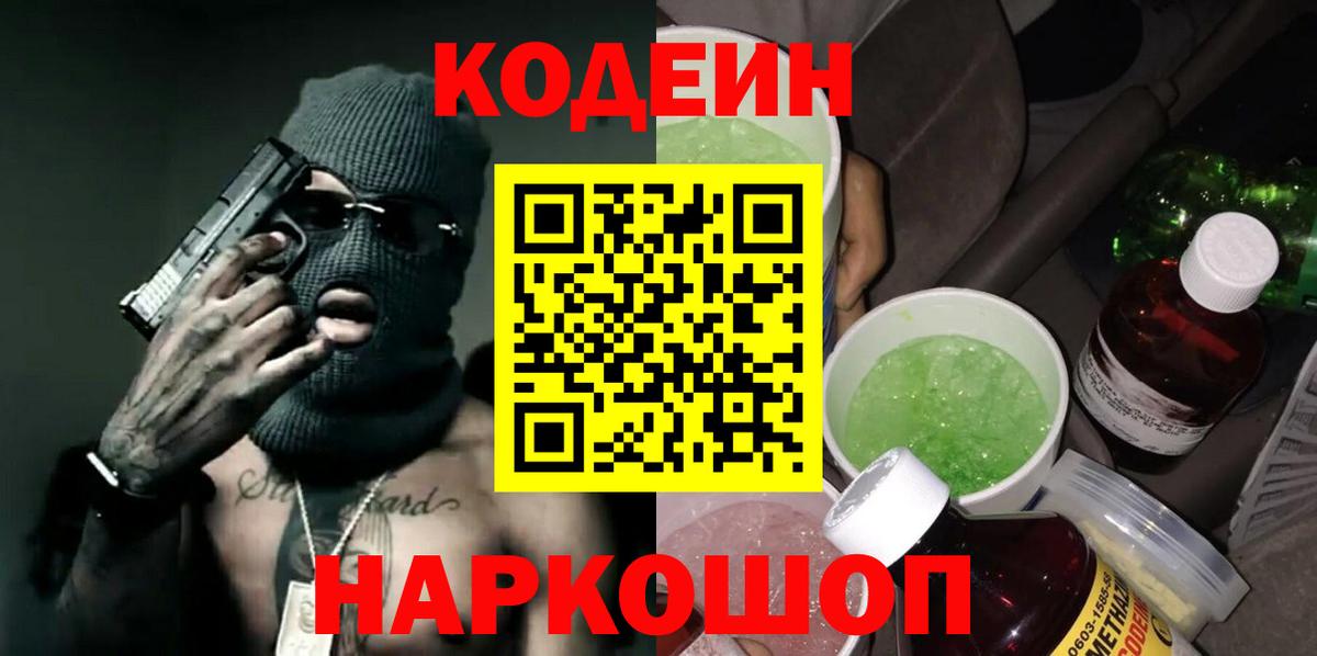 Кодеин Purple Drank  Вход с VPN  Codein Purple Drank  Саяногорск 
